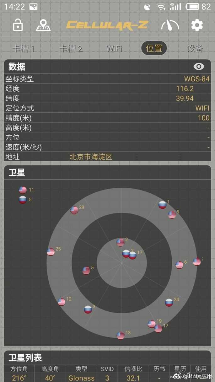 安卓神器Cellura-Z v2.3.1 卫星、手机信号都能测！[多图]图片4