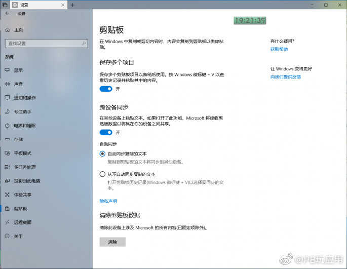 Windows 10剪贴板的云同步[多图]