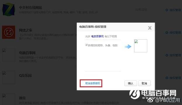 QQ授权管理在哪？快速取消QQ授权网站与应用方法[多图]图片5