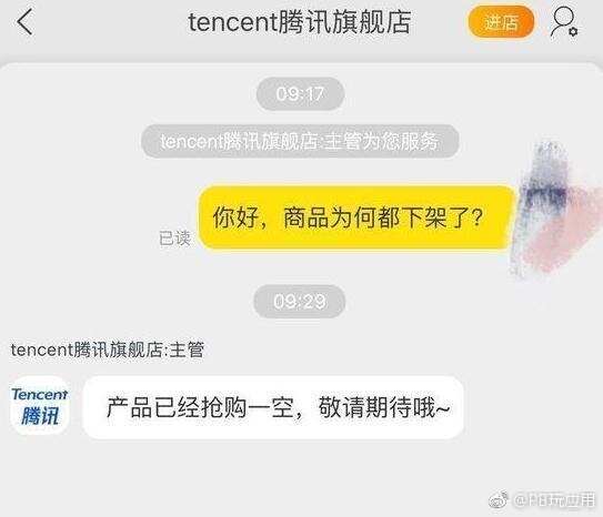 618腾讯天猫开旗舰店：不到24小时商品遭下架[多图]图片4