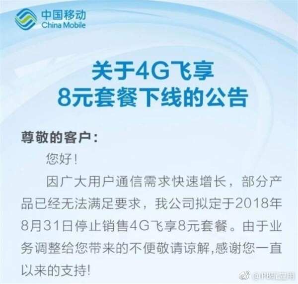 中国移动下架8元4G套餐：保号套餐成历史[多图]图片2