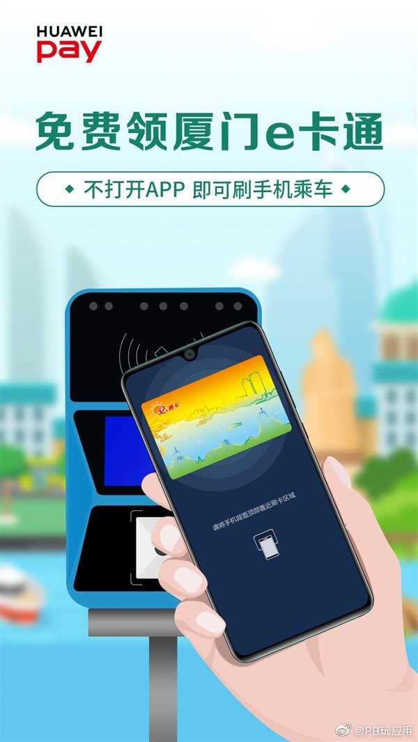 Huawei Pay厦门e卡通0元开卡：限50000名额[多图]图片3